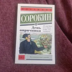 Vladimir Sorokin День опричника