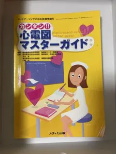 カンタン!! 心電図マスターガイド 2000年春季増刊