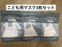 【子供用】デザイナーズマスク【3枚セット】