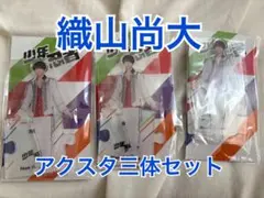 織山尚大 アクスタ3体セット