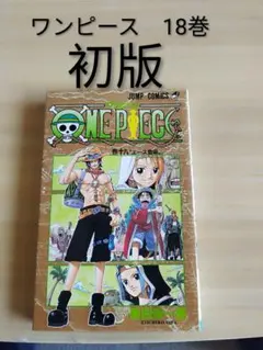 ワンピース第18巻の初版