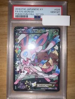 ポケモンカード　ニンフィアEX RR 026/032【PSA10】（エラー版）
