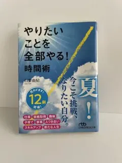やりたいことを全部やる！時間術 臼井由妃