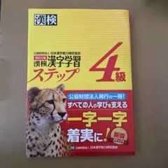 漢検 4級 漢字学習ステップ