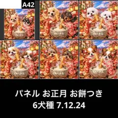 オーダーページ パネル お正月 お餅つき6犬種7.12.24