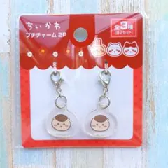 ちいかわ プチチャーム くりまんじゅう2P　(2個セット)