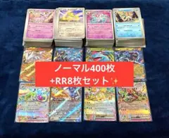 ポケモンカード ノーマル 400枚 RR キラカード 8枚 まとめ売り ④