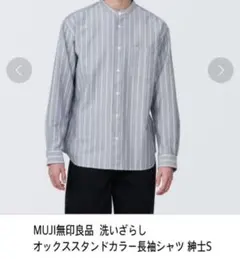 MUJI無印良品 洗いざらしオックススタンドカラー長袖シャツ 紳士S