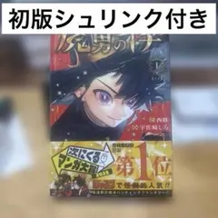 新品未開封シュリンク付き】魔男のイチ 初版 1巻 2巻 セット - メルカリ