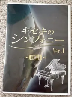 ✨週末限定セール✨キセキのシンフォニー Ver.1 ～MOTHER～ - メルカリ