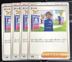 ポケモンカード　ネリネ 173/187 4枚セット