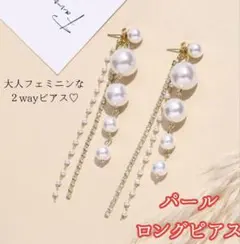 新品未使用品　パール ロングピアス 揺れる 小顔効果 エレガント　結婚式　二次会