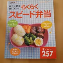 レタスクラブ らくらくスピード弁当 役立つレシピ257