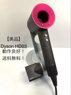 ダイソン dyson ドライヤー HD03動作品 ジャンク品 ダイソン dyson ヘアドライヤーHD03 【公式通販】