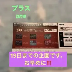 ローソン限定　glo サンプルたばこ引き換え券　 プラスone
