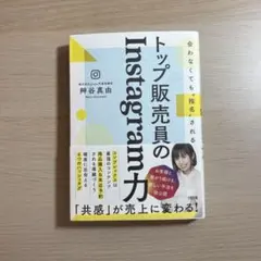 トップ販売員のInstagram力 艸谷真由