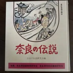 奈良の伝説 奈良の伝説研究会編