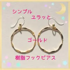 シンプル ユラっと 樹脂フックピアス ゴールド