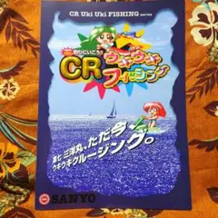 初代CRウキウキフィッシング カタログ三洋販売㈱2000年 希少のサムネイル