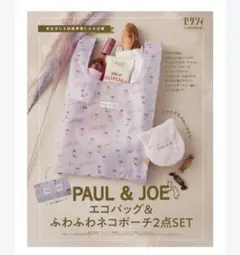ゼクシィ2025年2月号付録 PAUL&JOE エコバッグ＆ふわふわネコポーチ