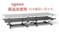 新品未使用　ogawa ハイ&ローコットワイドのサムネイル