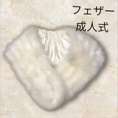 フェザー 成人式用 ストール