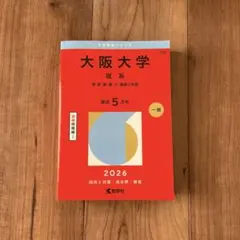2026年最新】大阪大学 過去問の人気アイテム - メルカリ