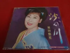 ■原田悠里 沙の川【CD】■メロ譜付き KICM-875