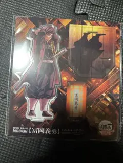 劇場版鬼滅の刃　無限城編　冨岡義勇 アクリルスタンド 鬼滅の刃