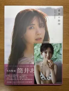 筒井あやめ写真集　感情の隙間　ポストカード付き