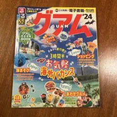 るるぶ グアム '24