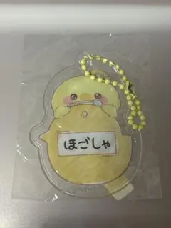 すくっとたっちさん　おなまえキーホルダー　ひよこさん
