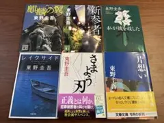 東野圭吾 作品集 6冊セット