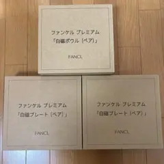 【新品】ファンケル プレミアム 白磁 食器 ボウル プレート 計6点のサムネイル