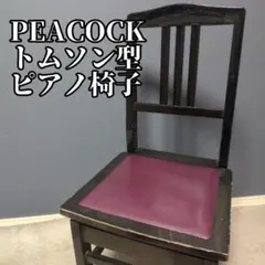 吉澤 PEACOCK トムソン椅子 ピアノ椅子 背もたれ付き 高低自在のサムネイル