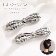 シルバーリボン ヘアクリップ 2個セット ヘアピン　バタフライヘアクリップ