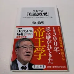 座右の書『貞観政要』 中国古典に学ぶ「世界最高のリーダー論」