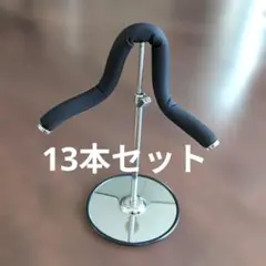 フレキシブルハンガー、トンボハンガー、13本セット