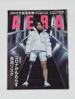 AERA 2020年6月15日号 表紙:秦由加子