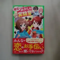 理花のおかしな実験室 とけない!?チョコと本当のキモチ⑧