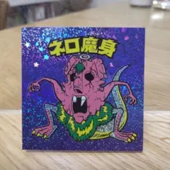 【まとめ買い歓迎】ビックリマン　フォーエバー　ネロ魔身　ラメ