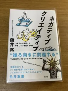 ネガティブクリエイティブ つまらない人間こそおもしろいを生みだせる