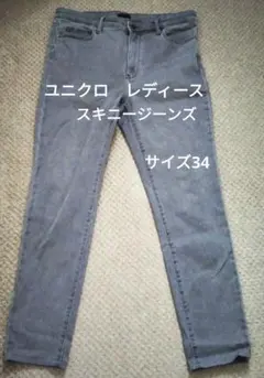 ユニクロ レディース スキニージーンズ サイズ34 グレー
