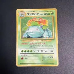 旧ポケモンカード　フシギバナ ★ 第1弾拡張パック　旧裏
