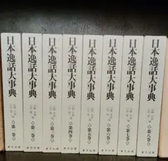 日本逸話大事典 全8巻セット 東方出版