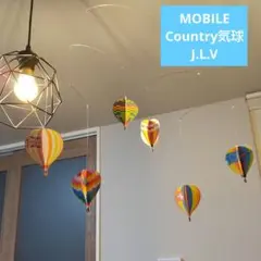 COUNTRY　気球　モビール