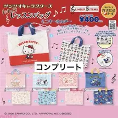 サンリオキャラクターズ レトロレッスンバッグ ミニキーホルダー コンプリート