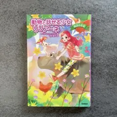 動物と話せる少女リリアーネ 1 (動物園は大さわぎ!) - メルカリ