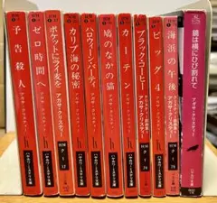 アガサ・クリスティー 文庫11冊セット 予告殺人、ゼロ時間へ、ビッグ4など