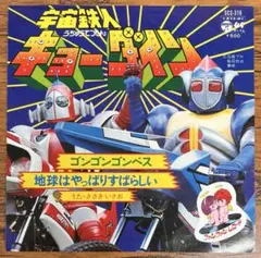 飛べ!グロイザーX レコード 1976年 - メルカリ